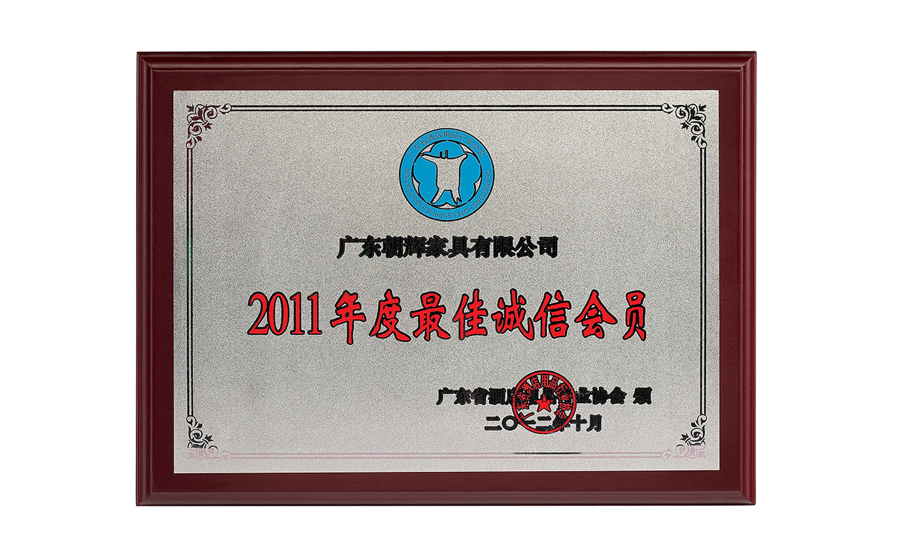 2011年度最佳诚信会员