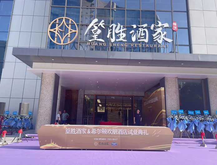 篁胜酒家&希尔顿欢朋酒店